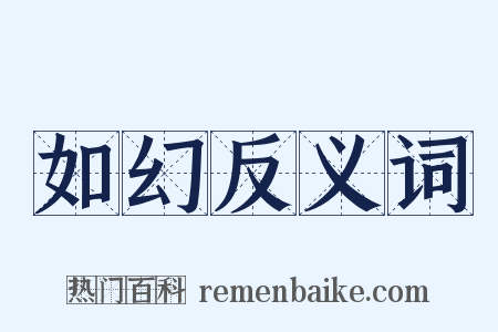 如幻反义词是什么意思的图片